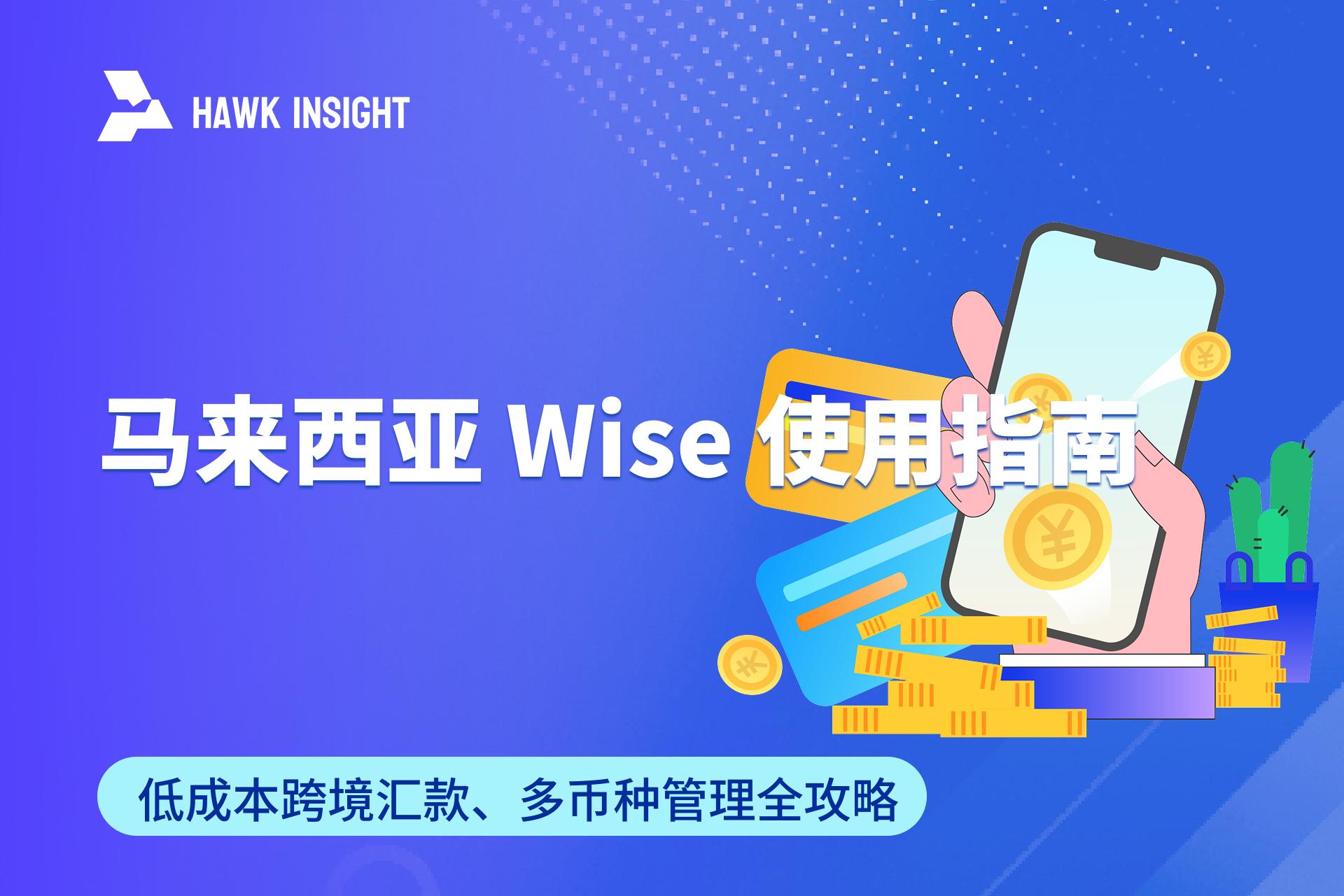 马来西亚 Wise 使用指南：低成本跨境汇款、多币种管理全攻略